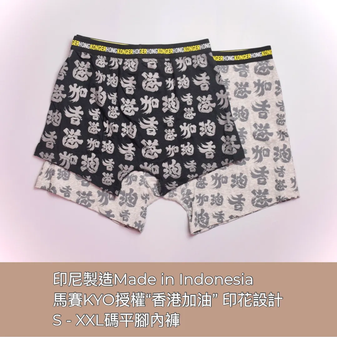 "香港加油" Men's Underwear 男裝內褲